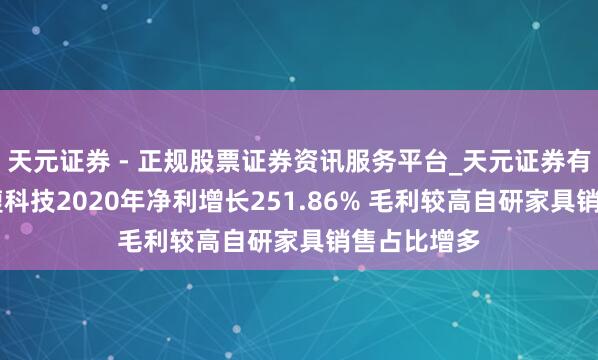 天元证券 - 正规股票证券资讯服务平台_天元证券有限公司 森馥科技2020年净利增长251.86% 毛利较高自研家具销售占比增多