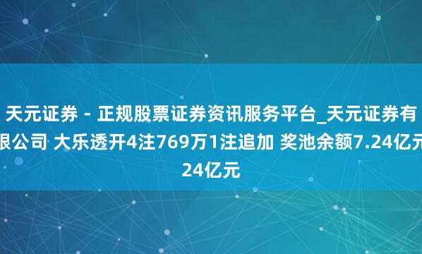 天元证券 - 正规股票证券资讯服务平台_天元证券有限公司 大乐透开4注769万1注追加 奖池余额7.24亿元